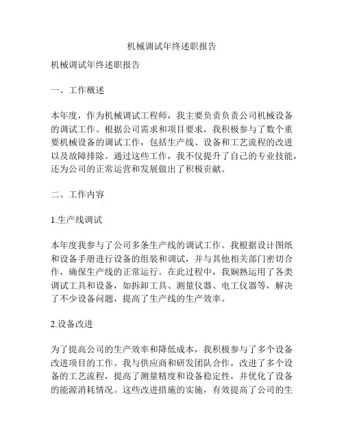 机械调试年终述职报告