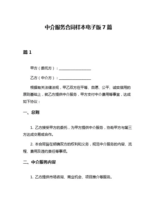 中介服务合同样本电子版7篇