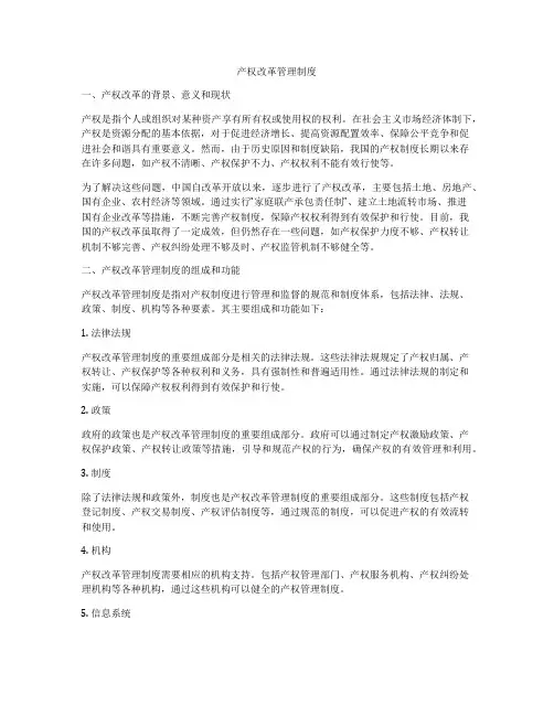 产权改革管理制度
