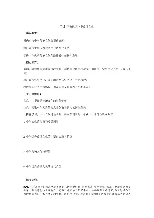 7.2 正确认识中华传统文化(导学案)——高中政治人教统编版必修四