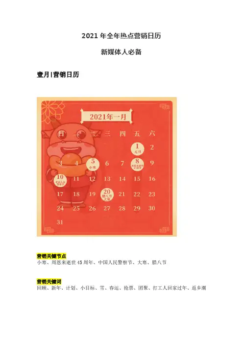 2021年全年热点营销日历,新媒体人必备