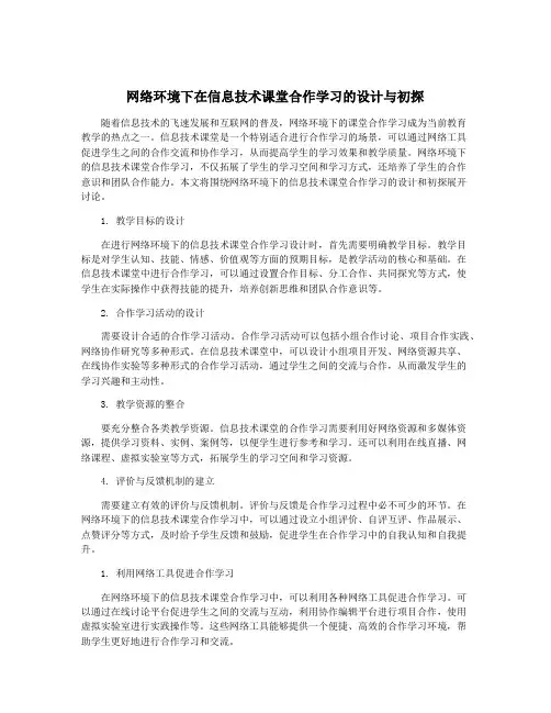 网络环境下在信息技术课堂合作学习的设计与初探
