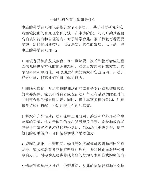 中班的科学育儿知识是什么