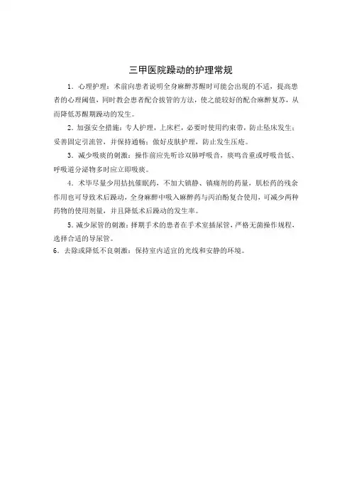 三甲医院躁动的护理常规