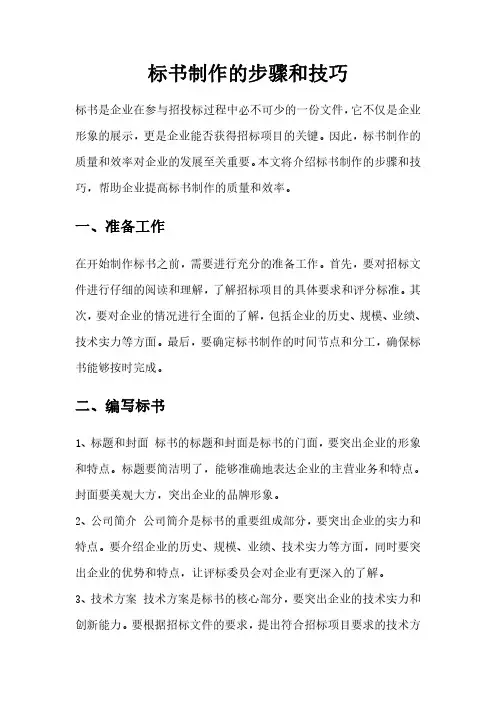 标书制作的步骤和技巧