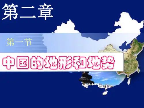 《中国地形地势》课件