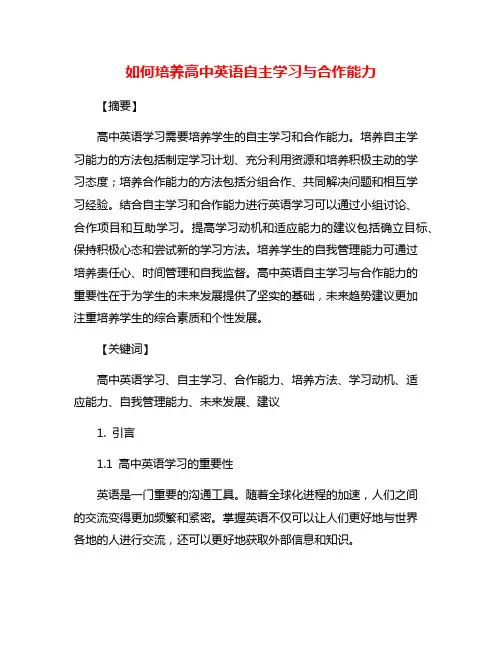 如何培养高中英语自主学习与合作能力