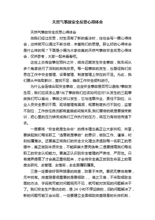 天然气事故安全反思心得体会