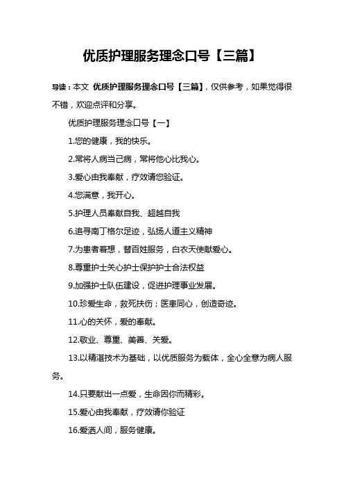 优质护理服务理念口号【三篇】
