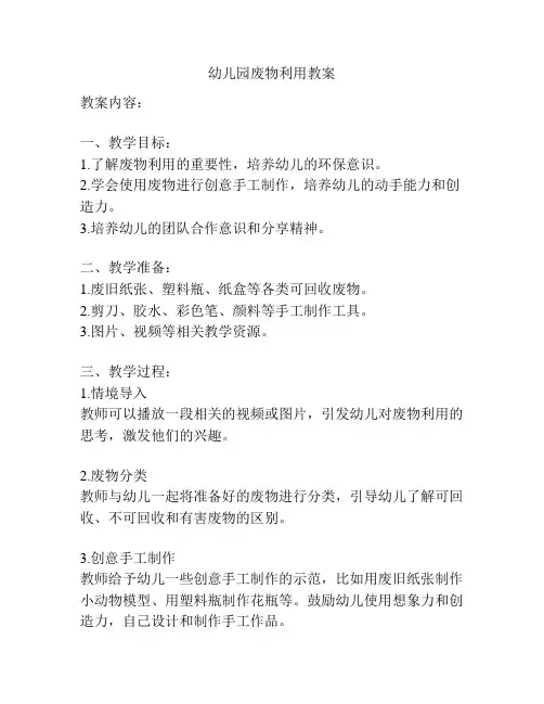 幼儿园废物利用教案