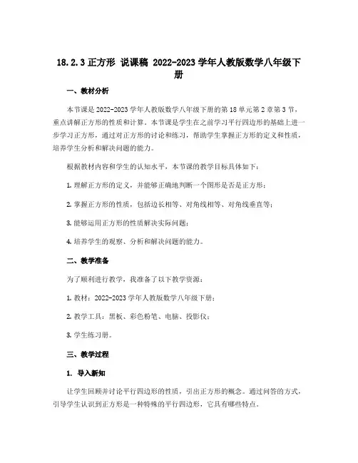18.2.3正方形 说课稿 2022-2023学年人教版数学八年级下册