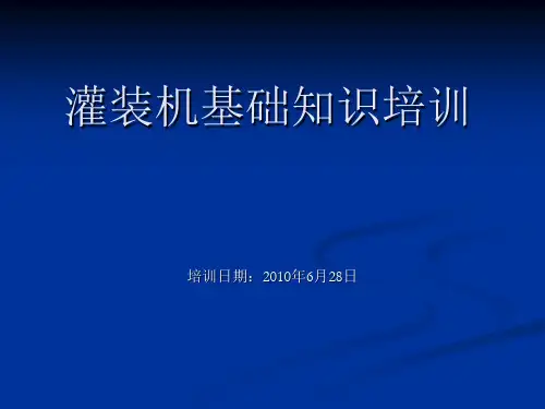 灌装机基础知识培训全解
