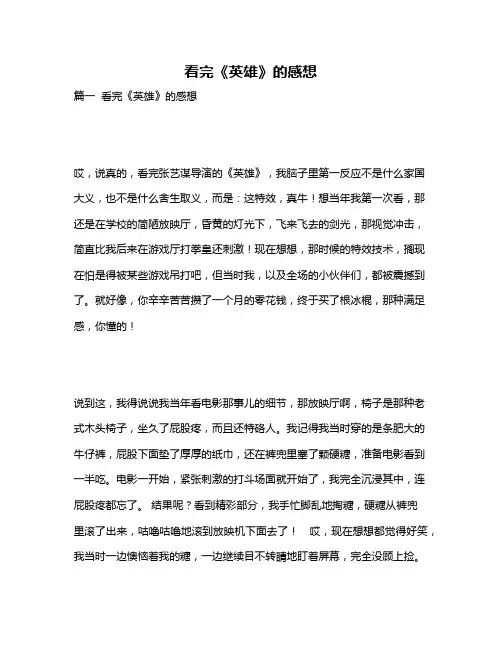 作文《看完《英雄》的感想》