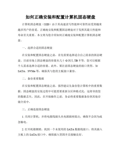 如何正确安装和配置计算机固态硬盘