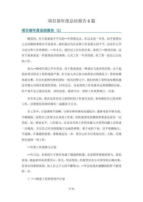 项目部年度总结报告6篇