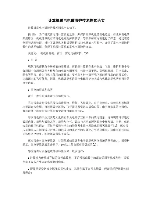 计算机雷电电磁防护技术探究论文