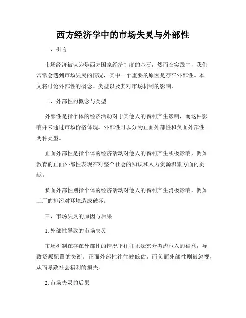 西方经济学中的市场失灵与外部性