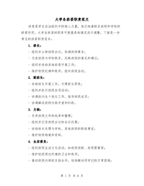 大学各班委职责范文（3篇）