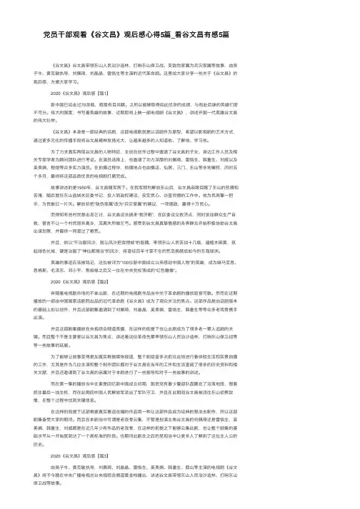 党员干部观看《谷文昌》观后感心得5篇_看谷文昌有感5篇