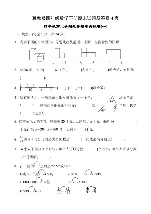 冀教版四年级数学下册期末试题及答案4套