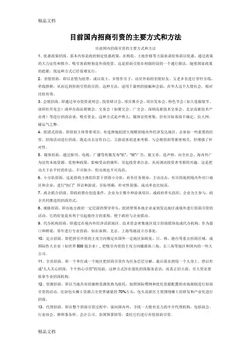 最新目前国内招商引资的主要方式和方法资料