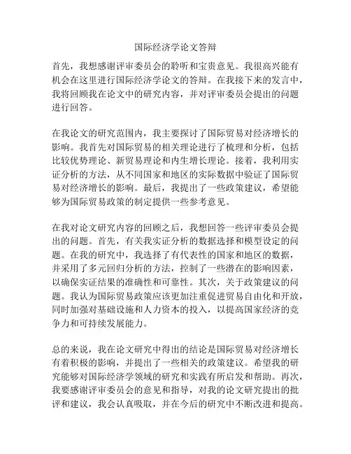 国际经济学论文答辩