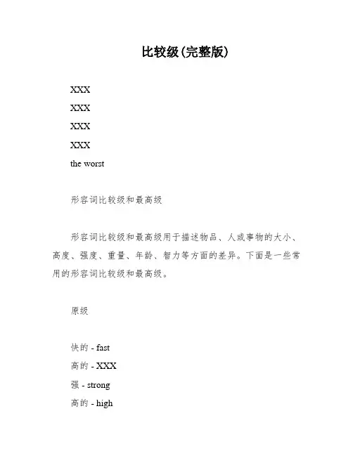 比较级(完整版)