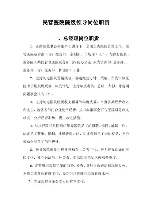 民营医院院级领导岗位职责