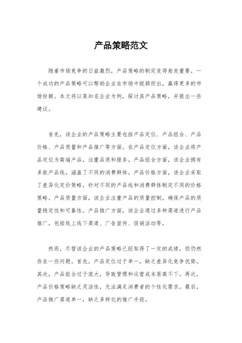 产品策略范文