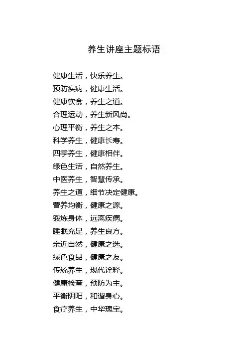 养生讲座主题标语