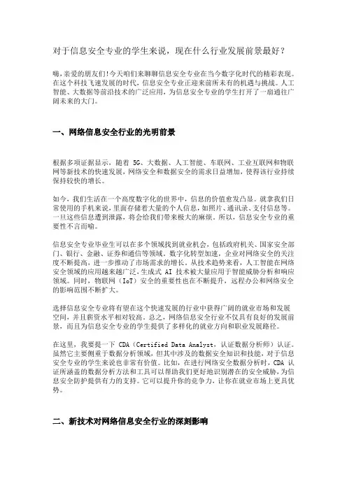 对于信息安全专业的学生来说,现在什么行业发展前景最好？