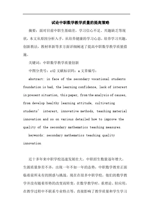 中职数学教学质量的提高策略论文