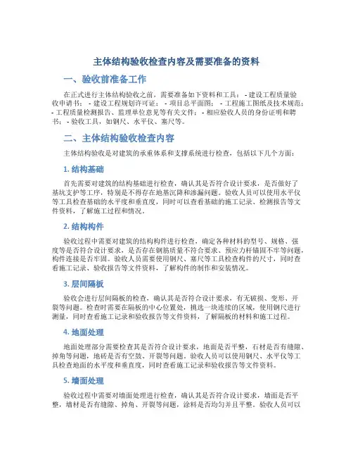 主体结构验收检查内容及需要准备的资料