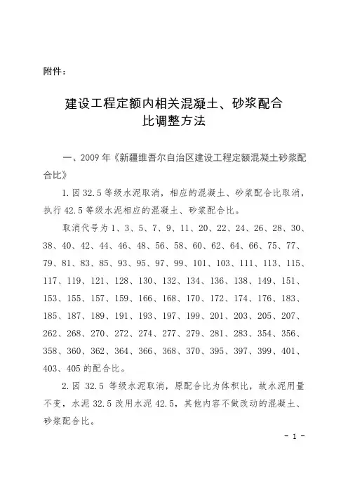 建设工程定额内相关混凝土砂浆配合比调整方法