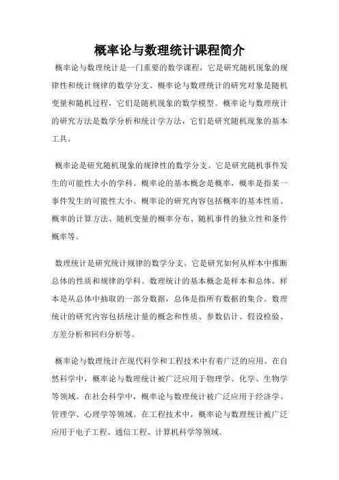 概率论与数理统计课程简介