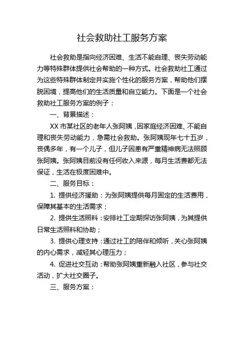 社会救助社工服务方案