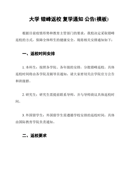 大学 错峰返校 复学通知 公告(模板)