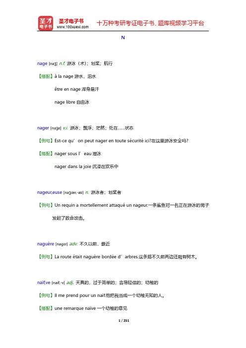 全国翻译专业资格(水平)考试法语二级口笔译核心词汇全突破(下)-N-P【圣才出品】
