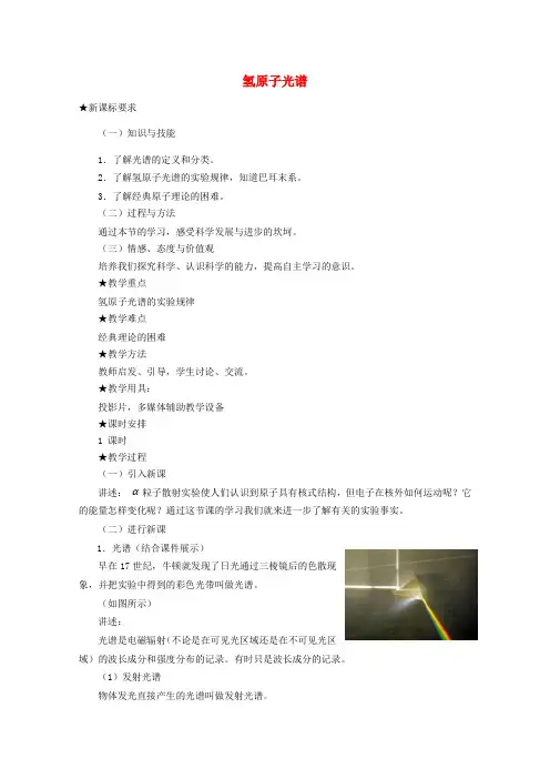 高中物理 第十八章 3氢原子光谱教案 新人教版选修3-5(2篇)