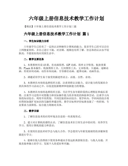 六年级上册信息技术教学工作计划