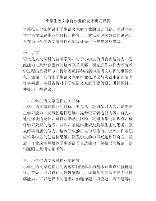 小学生语文家庭作业的设计研究报告
