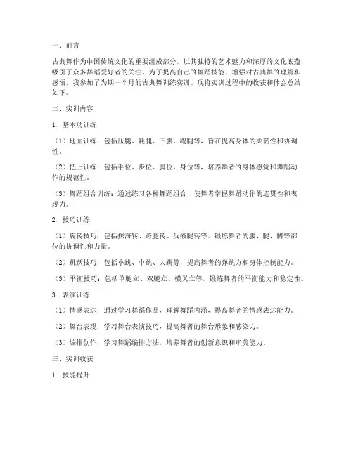 古典舞训练实训总结报告