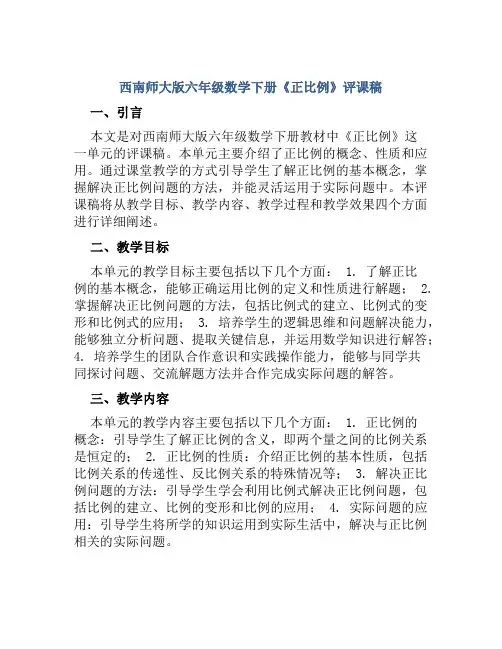 西南师大版六年级数学下册《正比例》评课稿