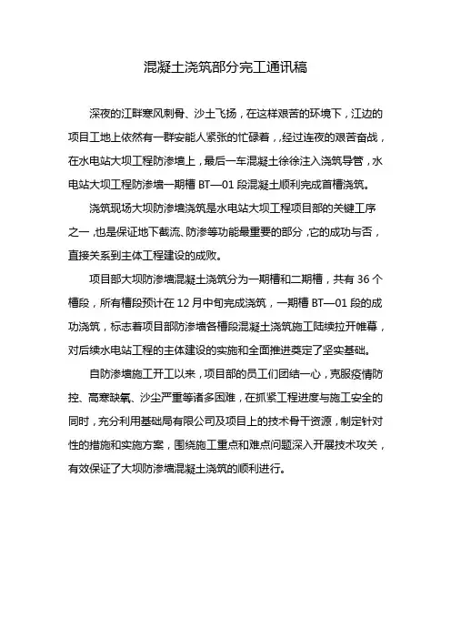 混凝土浇筑部分完工通讯稿