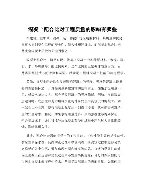 混凝土配合比对工程质量的影响有哪些