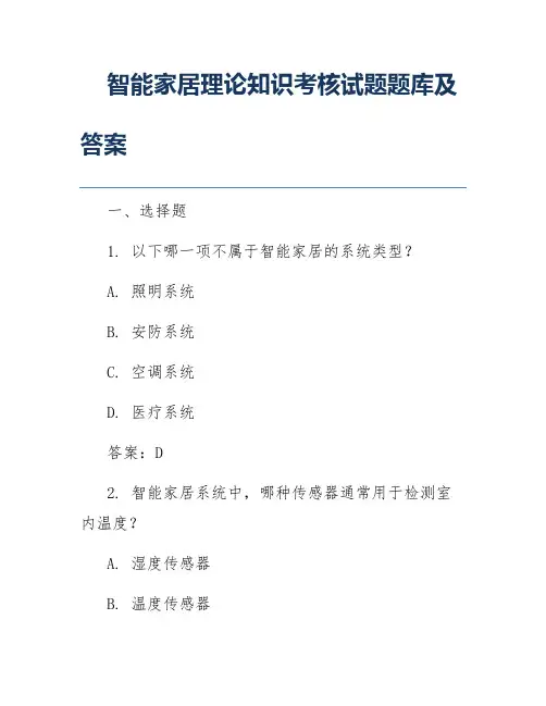 智能家居理论知识考核试题题库及答案