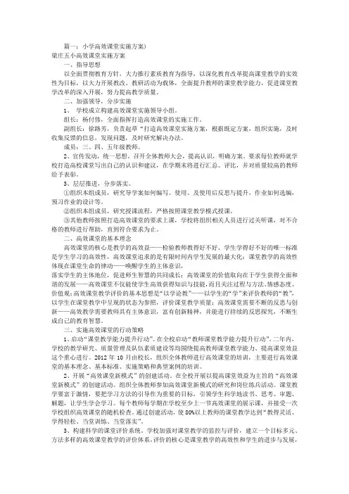 小学高效课堂实施方案(共11篇)