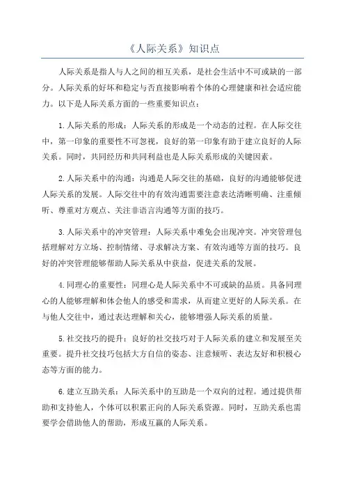 《人际关系》知识点