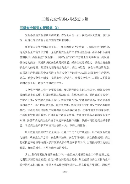 三级安全培训心得感想6篇