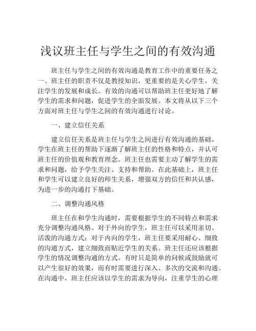 浅议班主任与学生之间的有效沟通